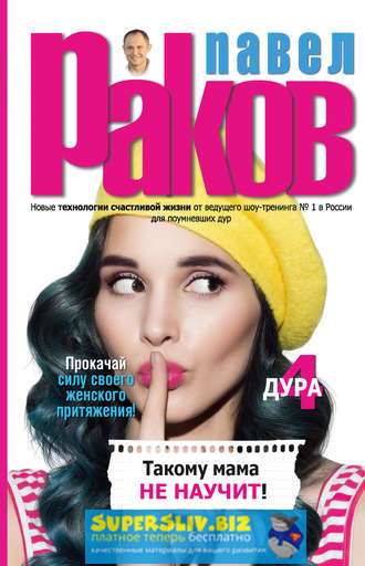 [Павел Раков] Такому мама не научит_0.jpg